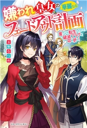 悪役令嬢は ドラゴンとは踊らない 著者 やしろ 慧 イラスト 朝日川 日和 電子書籍を読むならmusic Jp