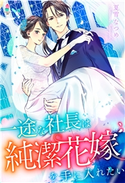 一途な社長は純潔花嫁を手に入れたい 夏雪なつめ/蜂不二子