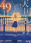天国までの49日間~ラストサマー~ 櫻井千姫(著)/げみ(イラスト)