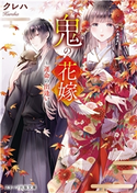 鬼の花嫁~運命の出逢い~ クレハ(著)/白谷ゆう(イラスト)