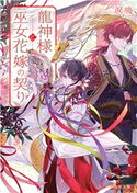 龍神様と巫女花嫁の契り 涙鳴(著)/月岡月穂(イラスト)