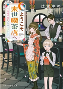 ようこそ来世喫茶店へ~永遠の恋とメモリーブレンド~ 辻堂ゆめ(著)/問七(イラスト)