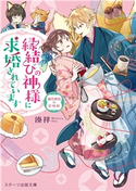 縁結びの神様に求婚されています ~潮月神社の甘味帖~ 湊祥(著)/ななミツ(イラスト)