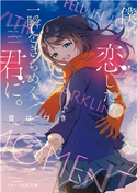 僕が恋した、一瞬をきらめく君に。 音はつき(著)/おむたつ(イラスト)