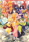 山神様のあやかし保育園~強引な神様と妖こどもに翻弄されています~ 皐月なおみ(著)/水野かがり(イラスト)
