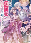 今宵、狼神様と契約夫婦になりまして 三沢ケイ(著)/條(イラスト)