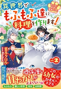 ねこねこ幼女の愛情ごはん~異世界でもふもふ達に料理を作ります!~2 葉月クロル(著)/Shabon(イラスト)
