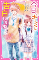 今日、キミに告白します(2) ~3つの恋の短編集~ miNato(著)/ゆいっと(著)/*あいら*(著)/柚木ウタノ(イラスト)