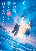 あの夏、僕らの恋が消えないように 永良サチ(著)/ゆりぼう(イラスト)
