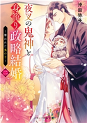 夜叉の鬼神と身籠り政略結婚二~奪われた鬼の子~ 沖田弥子(著)/れの子(イラスト)