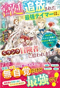 宮廷を追放された最強テイマーは、Sランク冒険者に拾われました~のんびりもふもふ図鑑を作るので構わないでください~ 軽井広(著)/椎名咲月(イラスト)