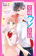 交換ウソ日記(1) しわくちゃのラブレター 櫻いいよ(著)/池田春香(イラスト)