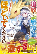 追放されたチート魔導師ですが、気ままに生きるのでほっといてください【電子限定SS付き】 邑上主水(著)/まろ(イラスト)