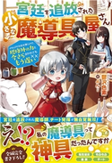 宮廷を追放された小さな魔導具屋さん~のんびりお店を開くので、規格外の力と今さら言われてももう遅い~【電子限定SS付き】 鬱沢色素(著)/よん(イラスト)