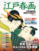 江戸春画 浮世絵師列伝 歌麿から北斎 吉崎淳二