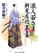 浪人若さま新見左近 左近暗殺指令 佐々木裕一