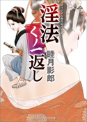 淫法くノ一返し 睦月影郎