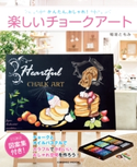 かんたん、おしゃれ! 楽しいチョークアート 稲垣ともみ