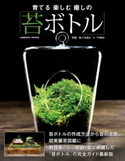 育てる楽しむ癒しの苔ボトル 佐々木浩之/戸津健治