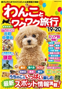 わんことワクワク旅行 '19~'20 わんことワクワク旅行編集部