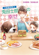 大家族四男 (4) 兎田士郎の幸せ家ご飯 日向唯稀/兎田颯太郎