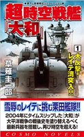 超時空戦艦「大和」(1)大反撃!レイテ湾突入!! 草薙圭一郎