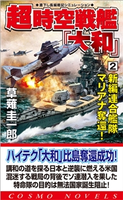 超時空戦艦「大和」(2)新編連合艦隊マリアナ奪還! 草薙圭一郎