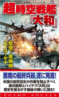 超時空戦艦「大和」(3)撃墜!原爆機エノラ・ゲイ 草薙圭一郎