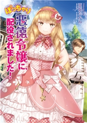 ぽっちゃり悪徳令嬢に、配役されました! 亜坂たかみ