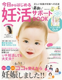 今日からはじめる最新妊活サポートBOOK コスミック出版編集部