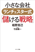 小さな会社 ランチェスター式「儲ける戦略」 栢野克己/竹田陽一