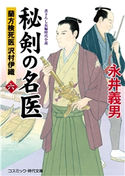 秘剣の名医【六】蘭方検死医 沢村伊織 永井 義男
