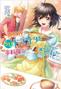 異世界でちびドラゴンを手料理で育てることになりました。 ひなの琴莉