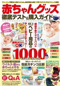 赤ちゃんグッズ 徹底テスト&購入ガイド コスミック出版編集部