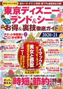 東京ディズニーランド&シー お得&裏技徹底ガイド2020-21 TDR攻略班