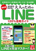 最新版 ゼロからわかる!大人のためのLINE120%活用ガイド LINE研究所