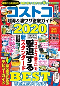 コストコ 超得&裏ワザ徹底ガイド2020 コスミック出版編集部