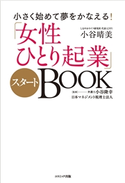 小さく始めて夢をかなえる!「女性ひとり起業」スタートBOOK 小谷晴美/小谷隆幸/日本マネジメント税理士法人