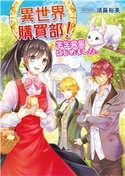 異世界購買部! 学生食堂はじめました。 須藤裕美