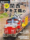 鉄道クラブ Vol.6 コスミック出版編集部