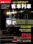 鉄道クラブ Vol.7 コスミック出版編集部