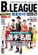 B.LEAGUE完全ガイド2020-21 コスミック出版編集部