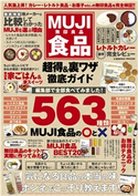 MUJI食品 超得&裏ワザ徹底ガイド 食の裏技研究会