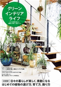 グリーンインテリアライフ コスミック出版編集部
