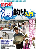 釣れる! 海釣り入門 コスミック出版釣り編集部