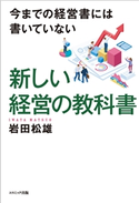 今までの経営書には書いていない 新しい経営の教科書 岩田松雄