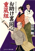 お助け裏同心 重蔵組 山田剛