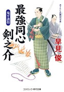 最強同心 剣之介 鬼平誘拐 早見 俊