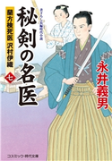 秘剣の名医【七】蘭方検死医 沢村伊織 永井 義男