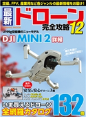 最新ドローン完全攻略12 コスミック出版編集部